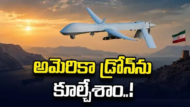 అమెరికా ఎమ్‌క్యూ-1 డ్రోన్‌ను కూల్చేశాం.. ఇరాన్ ప్రకటన 