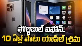 పదేళ్ల పాటు శ్రమించిన యాపిల్.. త్వరలో ఫోల్డబుల్ ఐఫోన్ ఆవిష్కరణ! 