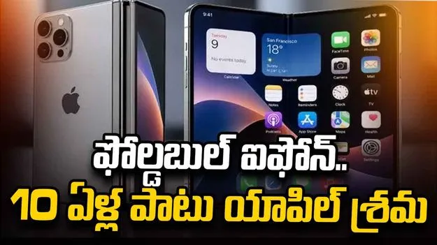 పదేళ్ల పాటు శ్రమించిన యాపిల్.. త్వరలో ఫోల్డబుల్ ఐఫోన్ ఆవిష్కరణ! 