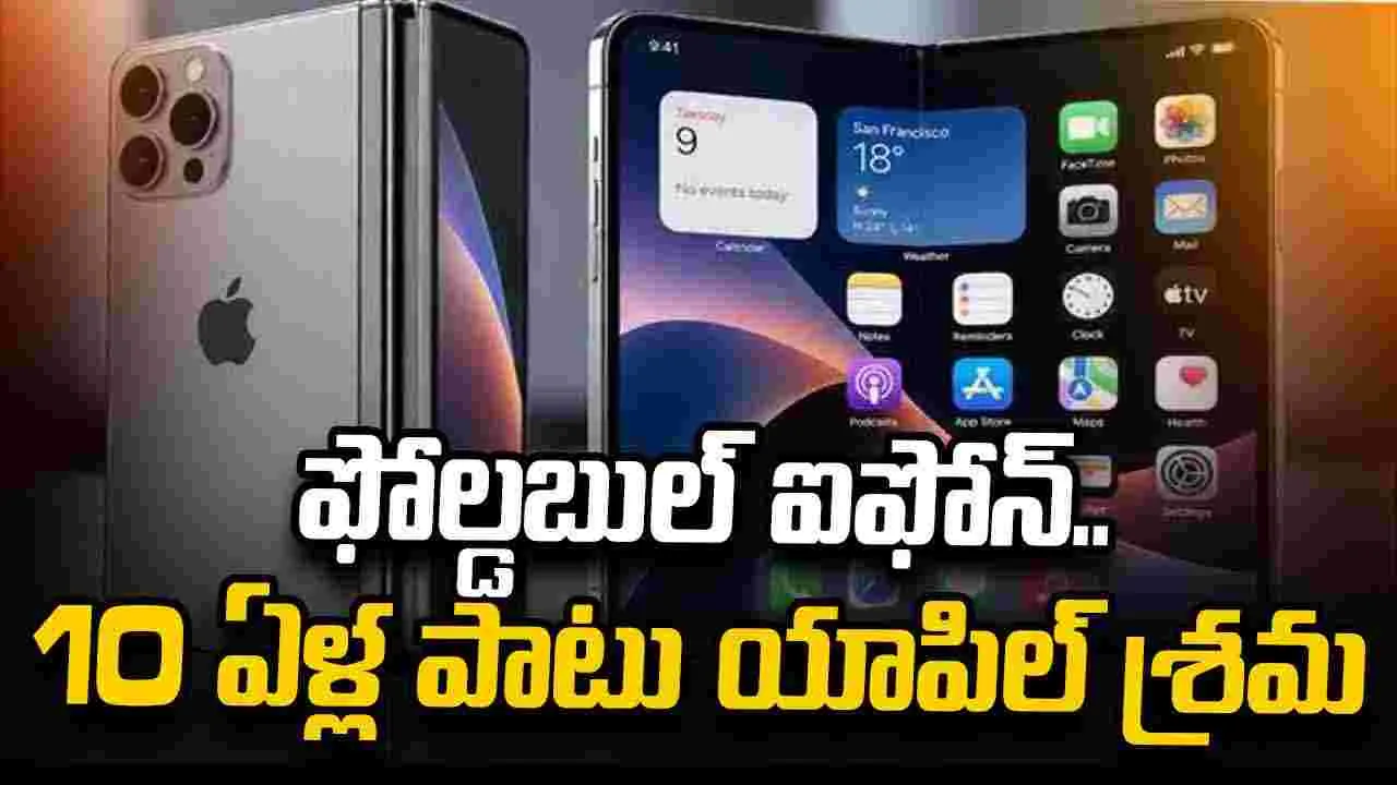 పదేళ్ల పాటు శ్రమించిన యాపిల్.. త్వరలో ఫోల్డబుల్ ఐఫోన్ ఆవిష్కరణ! 