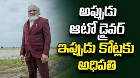 అప్పుడు ఆటోడ్రైవర్.. ఇప్పుడు 10 వేల కోట్ల సామ్రాజ్యానికి అధిపతి