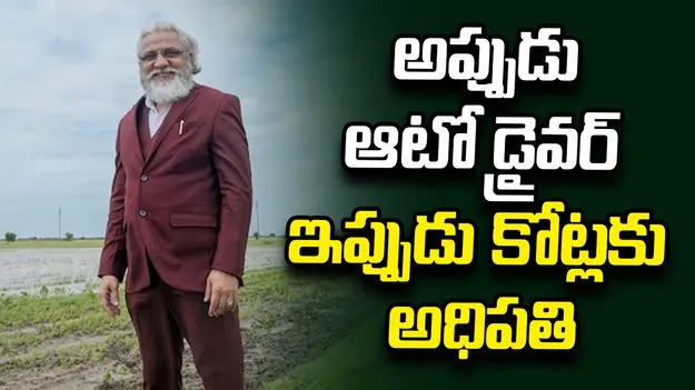 అప్పుడు ఆటోడ్రైవర్.. ఇప్పుడు 10 వేల కోట్ల సామ్రాజ్యానికి అధిపతి