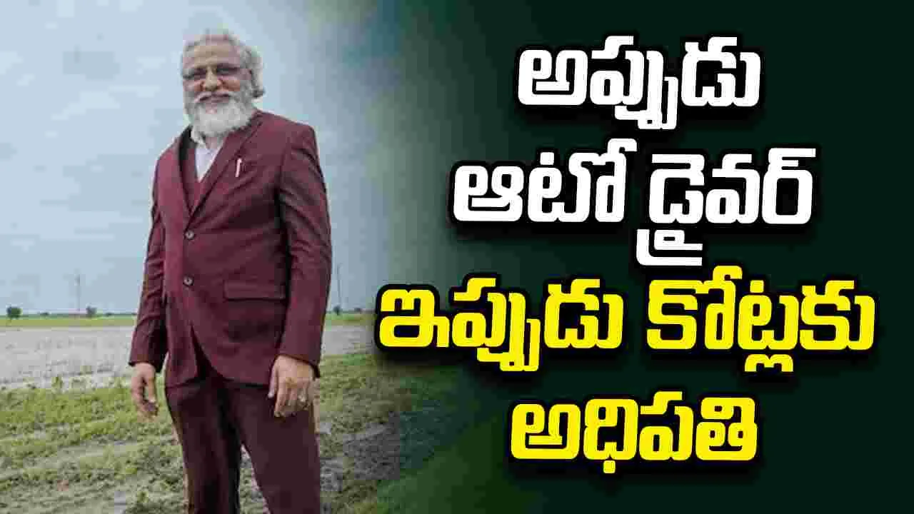 అప్పుడు ఆటోడ్రైవర్.. ఇప్పుడు 10 వేల కోట్ల సామ్రాజ్యానికి అధిపతి