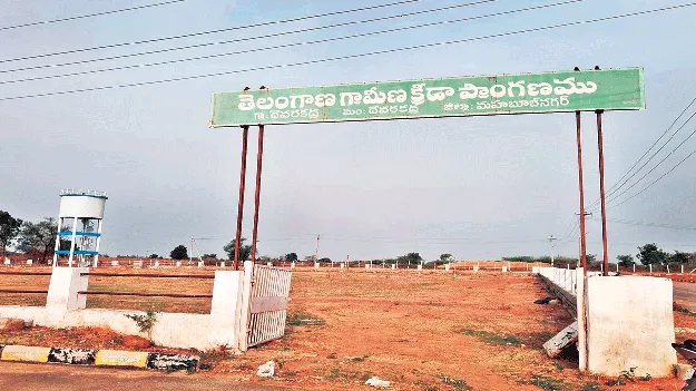 పేరుకే క్రీడా ప్రాంగణాలు