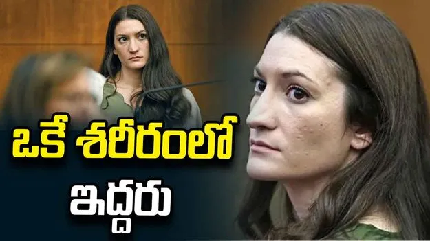 ఒకే శరీరంలో ఇద్దరు మహిళలు.. తల్లీ తానే.. మృత్యువు తానే