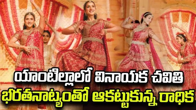 వినాయక చవితి సంబరాల్లో అదరగొట్టిన అంబానీ కోడలు.. ‘ఏకదంతాయ’ పాటకు డ్యాన్స్