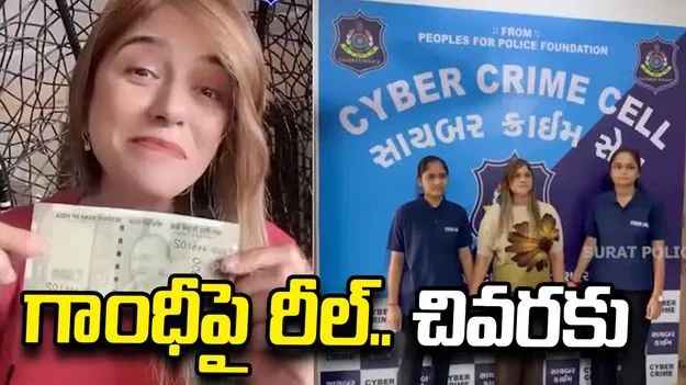కరెన్సీ నోటును అవమానించిన మహిళ అరెస్ట్..