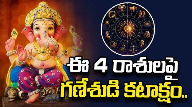 ఈ 4 రాశులపై వినాయకుడి కటాక్షం.. కెరీర్, వ్యాపారంలో ఇక విజయాలే!