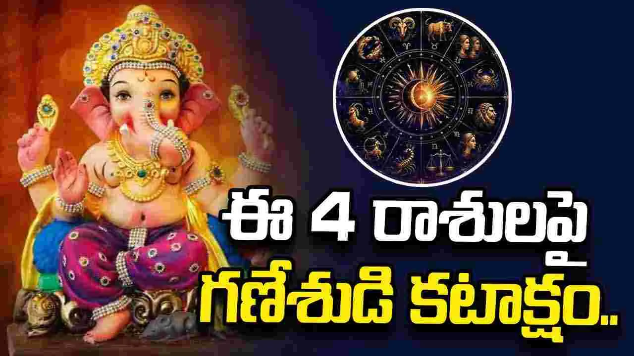 ఈ 4 రాశులపై వినాయకుడి కటాక్షం.. కెరీర్, వ్యాపారంలో ఇక విజయాలే!