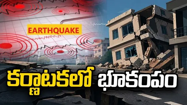 కర్ణాటకలో భూప్రకంపనలు.. రిక్టర్‌ స్కేల్‌పై 3.5 గా నమోదు