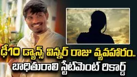 ఢీ10 డ్యాన్స్ విన్నర్ రాజు కేసు.. బాధితురాలి స్టేట్‌మెంట్‌  రికార్డ్