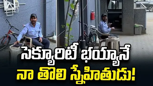 ఆఫీస్‌లో సెక్యూరిటీ భయ్యానే నా తొలి స్నేహితుడు.. యువతి వీడియో వైరల్