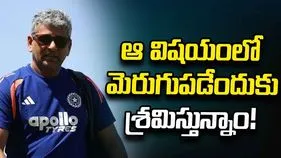ఫీల్డింగ్‌పై ఆందోళన లేదు.. మెరుగుపడేందుకు శ్రమిస్తున్నాం: అమోల్ మజుందార్