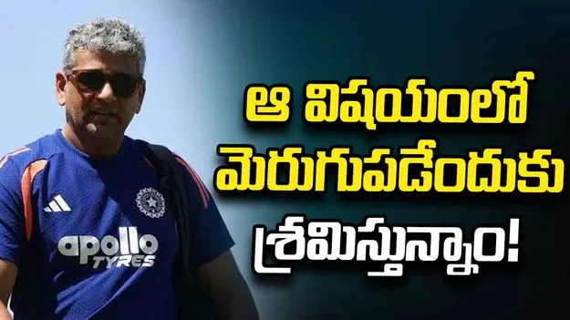 ఫీల్డింగ్‌పై ఆందోళన లేదు.. మెరుగుపడేందుకు శ్రమిస్తున్నాం: అమోల్ మజుందార్