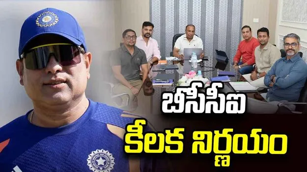 ఇకపై సెలక్షన్ కమిటీ భేటీలకు వీవీఎస్ లక్ష్మణ్: బీసీసీఐ