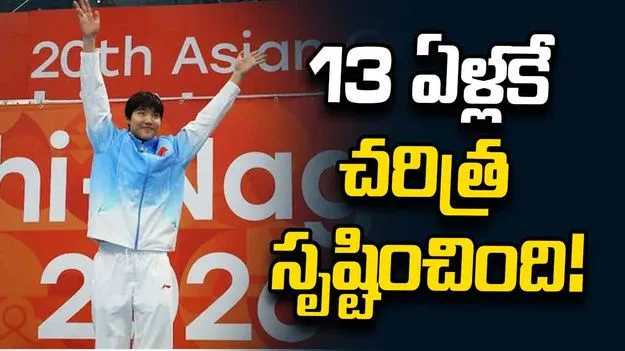 ఆసియా క్రీడలు: స్విమ్మింగ్‌లో స్వర్ణం.. 13 ఏళ్లకే చైనా అథ్లెట్ రికార్డు