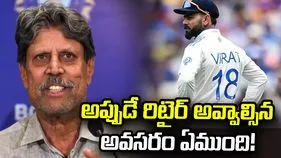 కోహ్లీ టెస్టు రిటైర్‌మెంట్‌ వెనక్కి తీసుకోవాలి: కపిల్ దేవ్