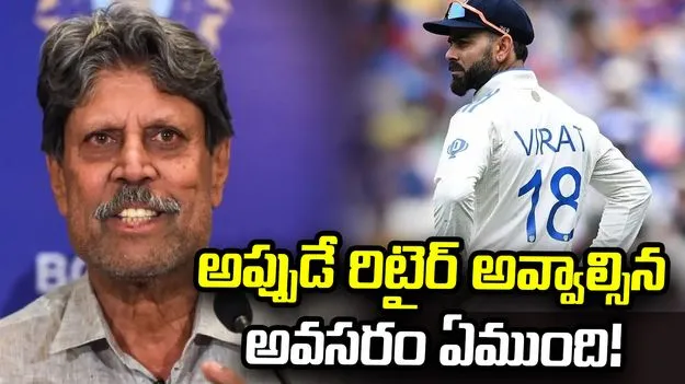 కోహ్లీ టెస్టు రిటైర్‌మెంట్‌ వెనక్కి తీసుకోవాలి: కపిల్ దేవ్