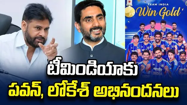 ఆసియా గేమ్స్‌లో భారత్‌కు 19వ స్వర్ణం.. పవన్, లోకేశ్ అభినందనలు