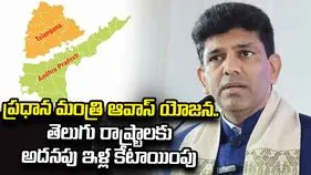 ప్రధానమంత్రి ఆవాస్ యోజన కింద తెలుగు రాష్ట్రాలకు అదనపు ఇళ్ల కేటాయింపు