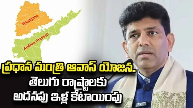 ప్రధానమంత్రి ఆవాస్ యోజన కింద తెలుగు రాష్ట్రాలకు అదనపు ఇళ్ల కేటాయింపు