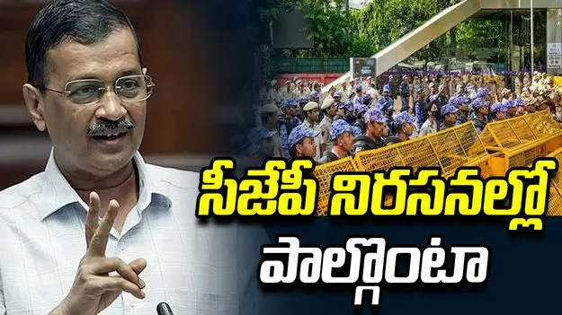 సీజేపీ నిరసనల్లో పాల్గొంటా.. కేజ్రీవాల్ కీలక ప్రకటన..