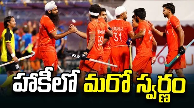 ఆసియా క్రీడల్లో భారత్ సత్తా.. మలేషియాపై 5-1 ఘన విజయం, హాకీలో స్వర్ణం..