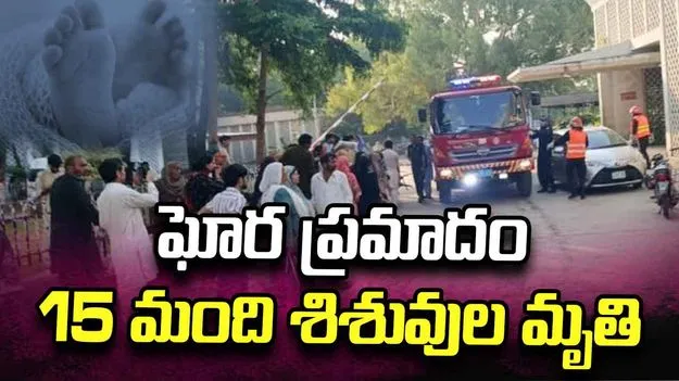 ఆసుపత్రిలో అగ్నిప్రమాదం.. 15 మంది నవజాత శిశువుల సజీవదహనం