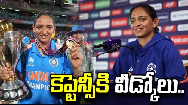 సంచలన నిర్ణయం.. టీమిండియా కెప్టెన్సీకి హర్మన్‌ప్రీత్ కౌర్ వీడ్కోలు
