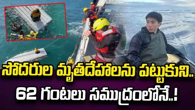 62 గంటలు సముద్రంలోనే.. మృత్యుంజయుడు ఈ బాలుడు..