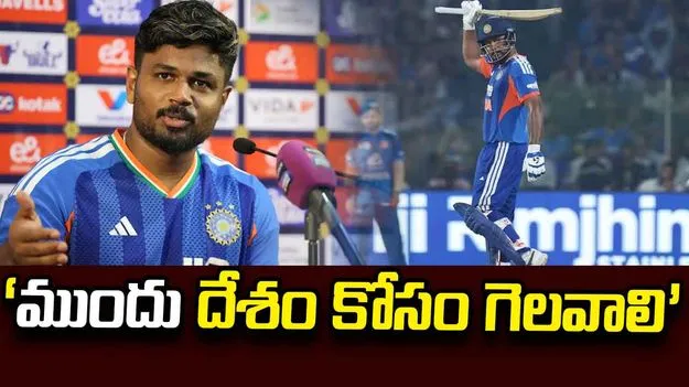 పోటీ బయటి ప్రపంచానిదే.. మేమంతా ఒకే జట్టు: సంజూ