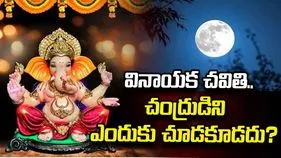వినాయక చవితి 2026.. చంద్రుడిని ఎందుకు చూడకూడదు? ఈ పురాణ కథ తెలుసా?