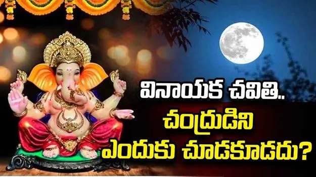 వినాయక చవితి 2026.. చంద్రుడిని ఎందుకు చూడకూడదు? ఈ పురాణ కథ తెలుసా?
