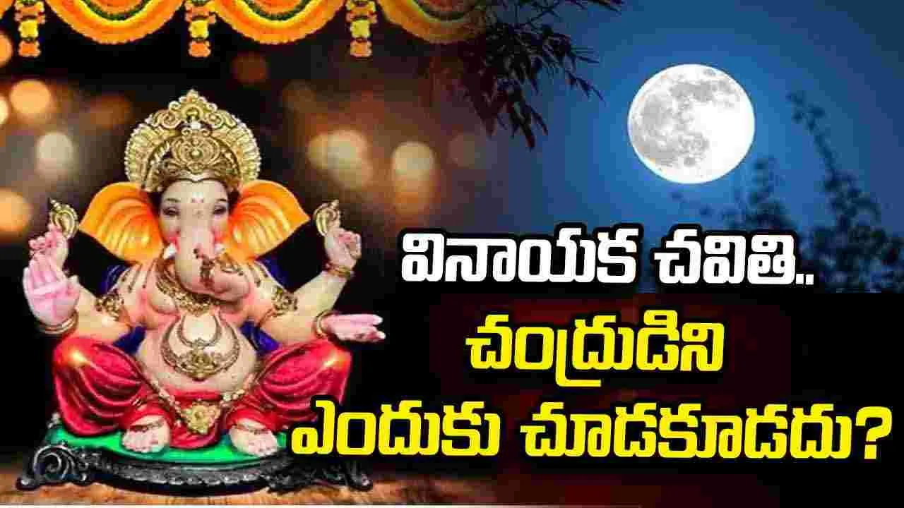 వినాయక చవితి 2026.. చంద్రుడిని ఎందుకు చూడకూడదు? ఈ పురాణ కథ తెలుసా?