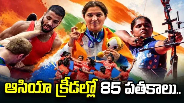 ఆసియా క్రీడలకు ఘనమైన ముగింపు.. భారత్‌కు 85 పతకాలు..