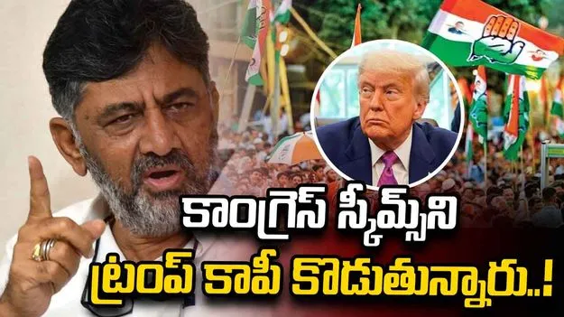 డొనాల్డ్ ట్రంప్ మా గ్యారెంటీ స్కీమ్స్‌ను కాపీ కొడుతున్నారు: డీకే శివకుమార్..