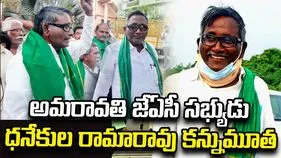 అమరావతి జేఏసీ సభ్యుడు రామారావు కన్నుమూత
