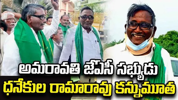 అమరావతి జేఏసీ సభ్యుడు రామారావు కన్నుమూత
