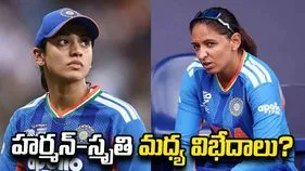 హర్మన్-స్మృతి మధ్య విభేదాలు? కారణం అదేనా..