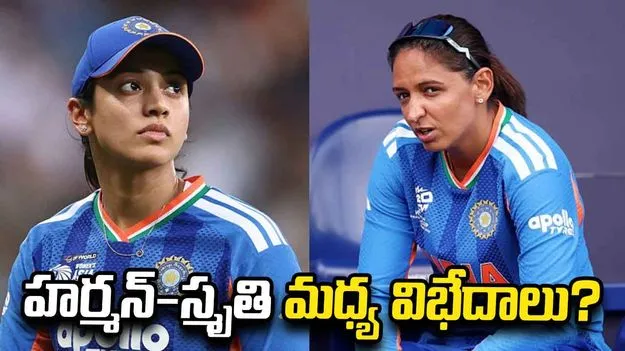 హర్మన్-స్మృతి మధ్య విభేదాలు? కారణం అదేనా..