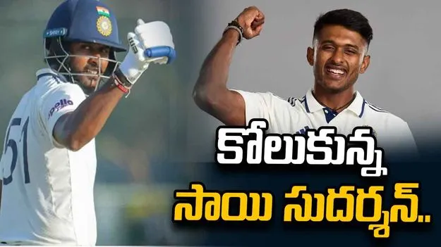న్యూజిలాండ్‌తో టెస్టు సిరీస్.. రిజర్వ్ ఓపెనర్ రేసులో సాయి సుదర్శన్