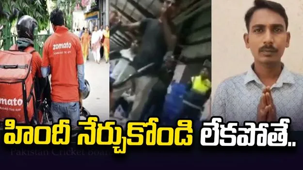 హిందీ నేర్చుకోవాలని ఉద్యోగులకు బెదిరింపు.. సారీ చెప్పిన బెంగళూరు జొమాటో సూపర్‌వైజర్‌