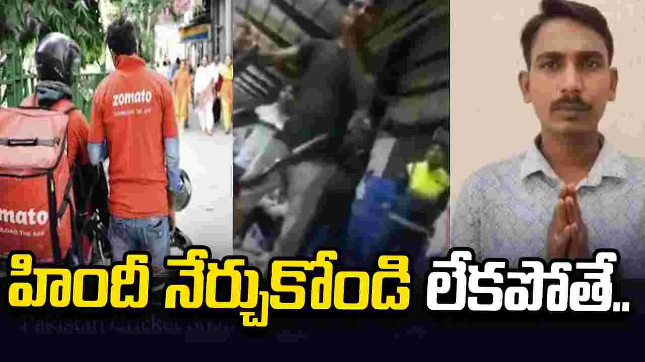 హిందీ నేర్చుకోవాలని ఉద్యోగులకు బెదిరింపు.. సారీ చెప్పిన బెంగళూరు జొమాటో సూపర్‌వైజర్‌