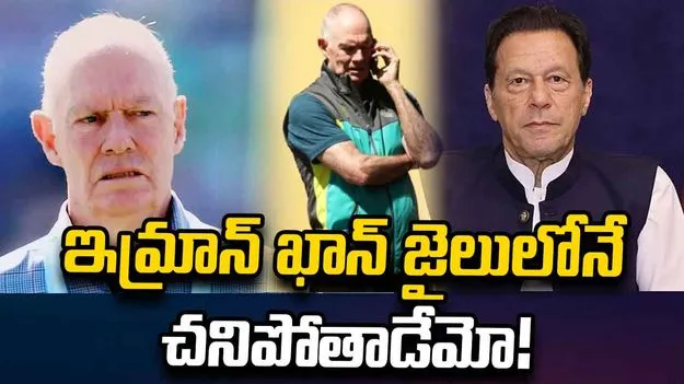 ఇమ్రాన్ ఖాన్ విషయంలో జోక్యం చేసుకోండి.. తమ ప్రభుత్వానికి ఆసీస్ మాజీ కెప్టెన్ల లేఖ