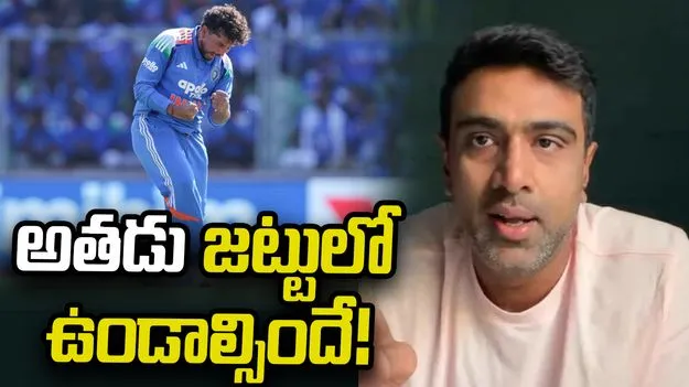 వన్డే ప్రపంచ కప్: అతడు లేకపోతే కష్టమే.. సెలెక్టర్లకు అశ్విన్ డైరెక్ట్ మెసేజ్
