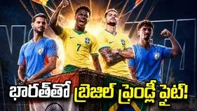 కోల్‌కతాలో బ్రెజిల్ ఫుట్‌బాల్ ఫీవర్.. భారత్‌తో మ్యాచ్‌కు సాల్ట్ లేక్ స్టేడియం సిద్ధం
