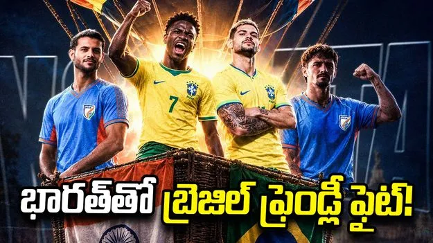 కోల్‌కతాలో బ్రెజిల్ ఫుట్‌బాల్ ఫీవర్.. భారత్‌తో మ్యాచ్‌కు సాల్ట్ లేక్ స్టేడియం సిద్ధం