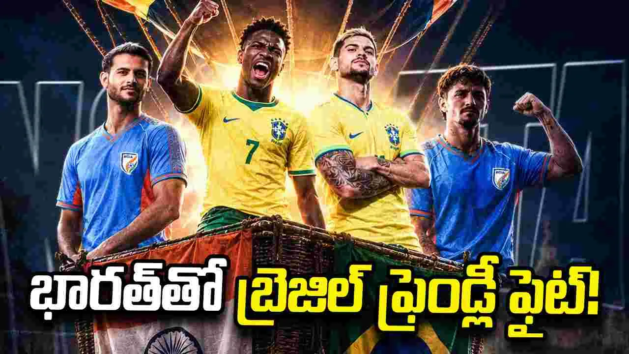 కోల్‌కతాలో బ్రెజిల్ ఫుట్‌బాల్ ఫీవర్.. భారత్‌తో మ్యాచ్‌కు సాల్ట్ లేక్ స్టేడియం సిద్ధం