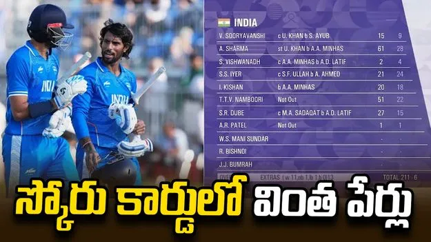 స్కోరు కార్డులో వింత పేర్లు.. టీమిండియాలో టీటీవీ నంబూరి.. ఎవరంటే?