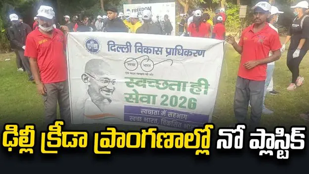 ఢిల్లీ స్పోర్ట్స్ కాంప్లెక్సుల్లో స్వచ్ఛతా హీ సేవా కార్యక్రమం